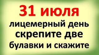 31 июля лицемерный день, скрепите две булавки и скажите эти магические слова