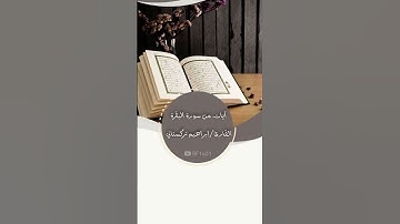 تلاوة خاشعة من سورة البقرة للقارئ/إبراهيم تركستاني#اكسبلور #قرآن #راحة_نفسية #تلاوة_هادئة #البقرة