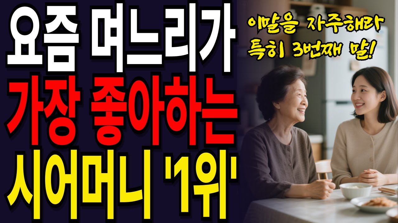 이 '5가지' 말하면 며느리가 내편된다 | 시어머니가 조심해야 할 말 vs 하면 좋은 말 | 요즘며느리 | 인생조언 | 가족소통 | 며느리마음
