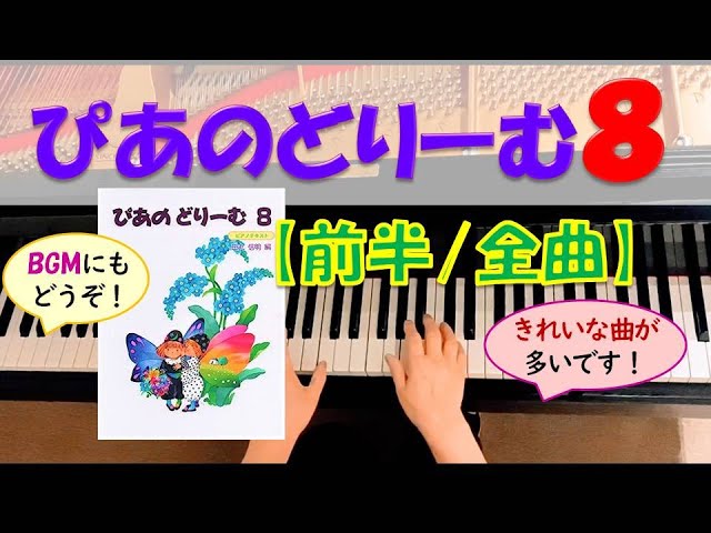 全曲演奏動画・BGM】ぴあのどりーむ8(前半/全曲) Piano Dream Text 8