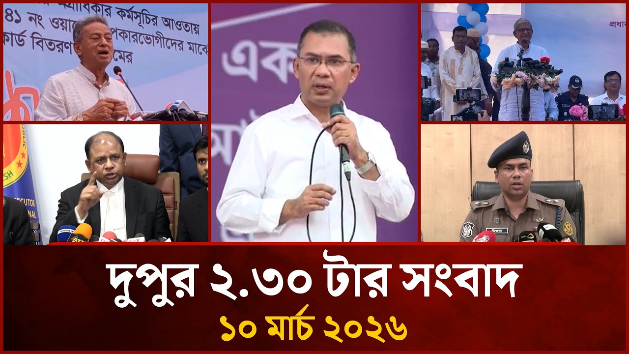 দুপুর ২.৩০ টার মাইটিভি সংবাদ |  ১০ মার্চ ২০২৬ | Mytv News 2.30 PM | 10 March 2026
