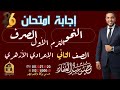 إجابة امتحان النحو والصرف للصف الثاني الإعدادي الأزهري ترم أول 2026 