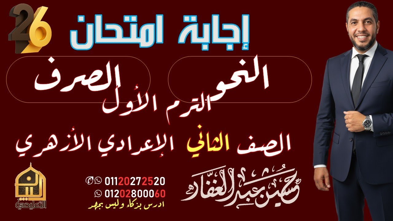 إجابة امتحان النحو والصرف للصف الثاني الإعدادي الأزهري ترم أول 2026