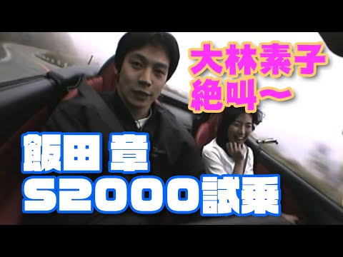 飯田アキラ S2000 の性能チェック ① 大林素子 絶叫! V-OPT 063 ①