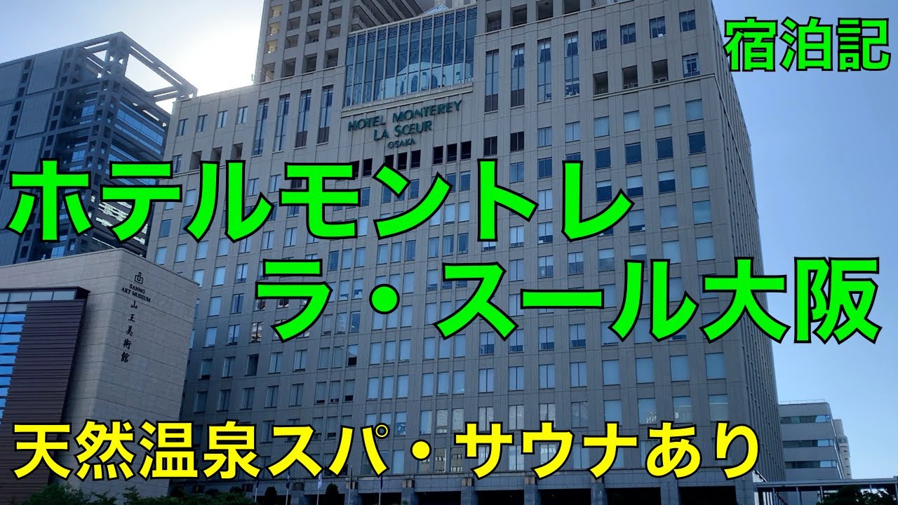 ホテルモントレ　ラ・スール大阪　宿泊記　Hotel Monterey La Soeur Osaka