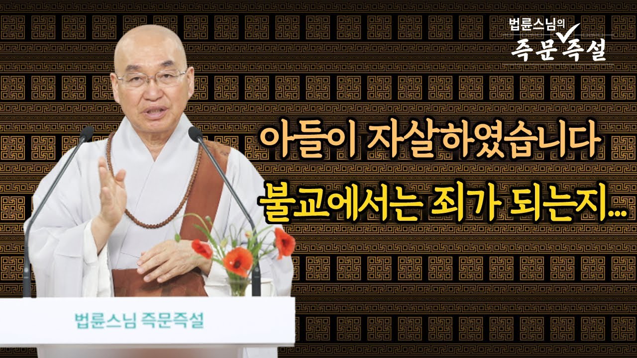 1874. 아들이 자살하였습니다 불교에서는 죄가 되는지...