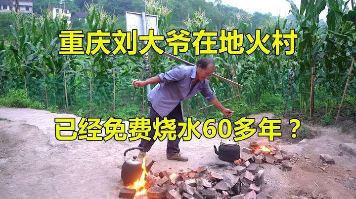 探秘重慶地火村，據不願透露貴姓的劉大爺介紹，他已免費燒水60多年【青雲跡】 - 天天要聞