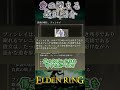 【貴腐の騎士フィンレイ】愛の深まる遺灰紹介①【エルデンリング】#shorts #eldenring #ずんだもん