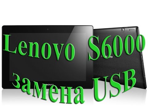 Lenovo IdeaTab S6000 восстановление зарядки