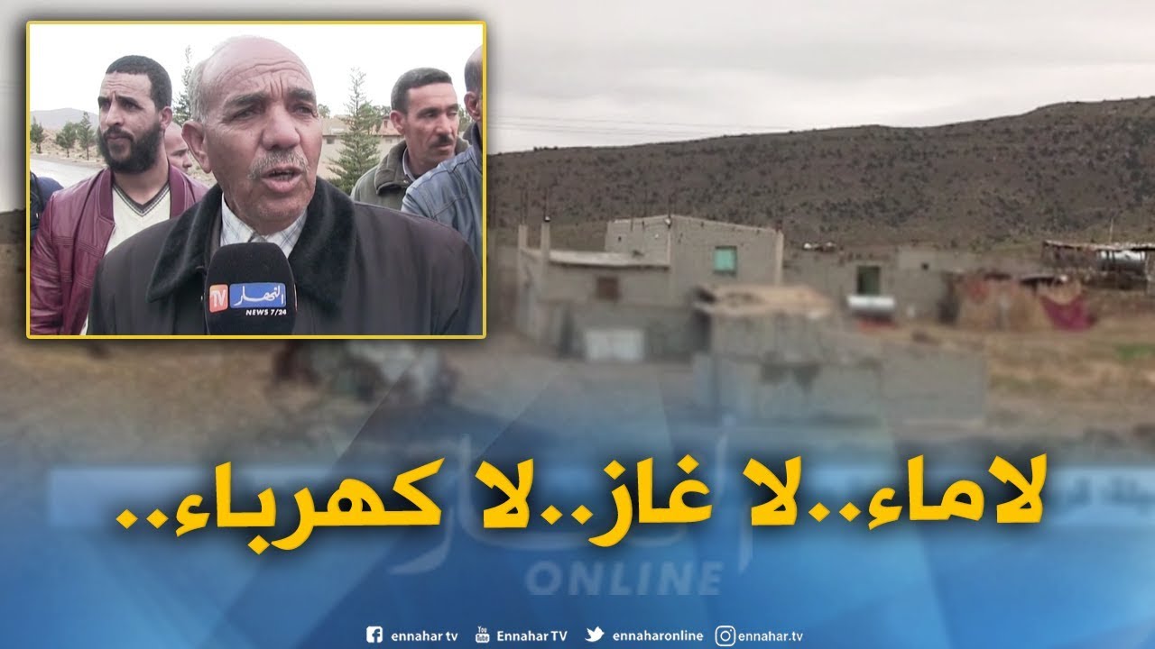 المسيلة : قرية البعط ببلدية حمام الضلعة..نموذج للحرمان وغياب للتنمية