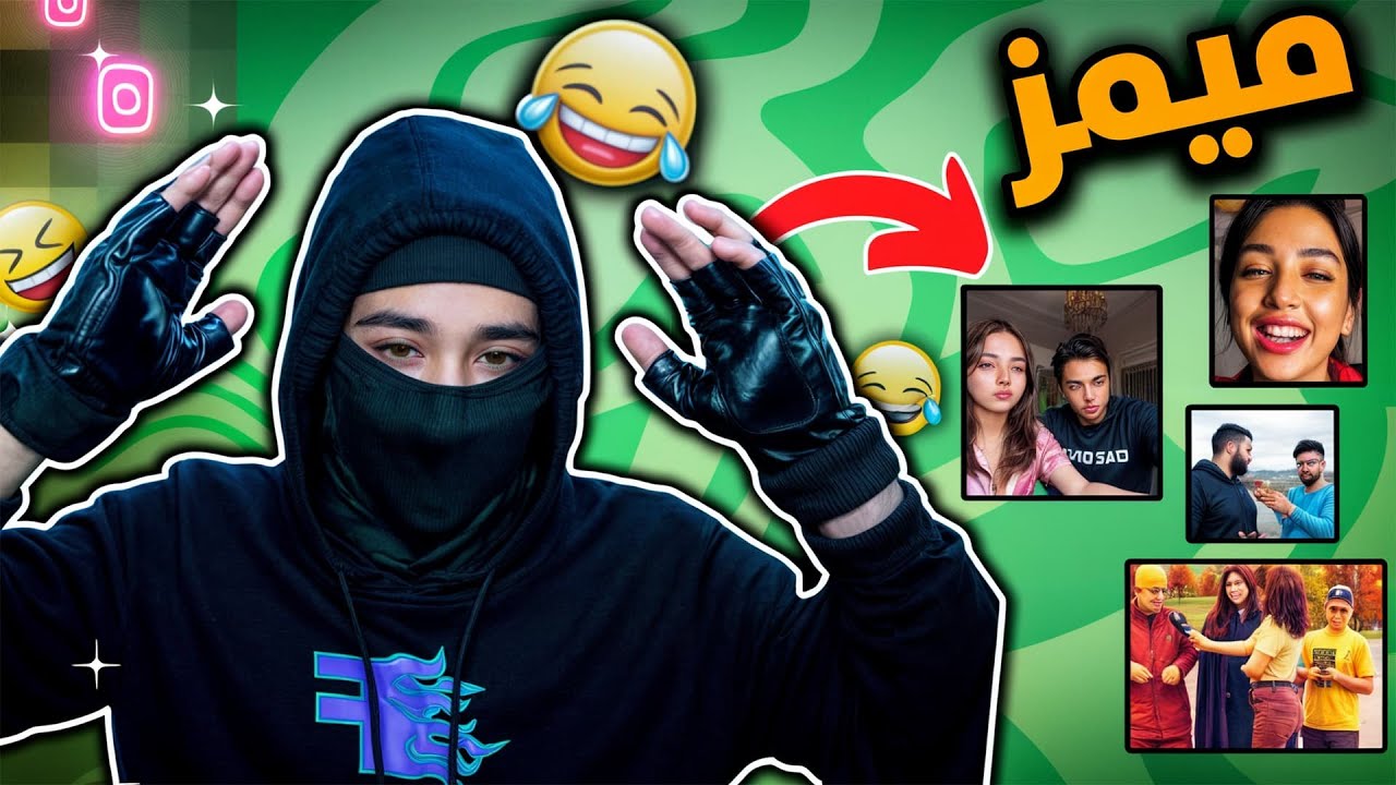 ميمز الانستقرام😂🔥( اذا متضحك فلوسك مرجوعه)😂