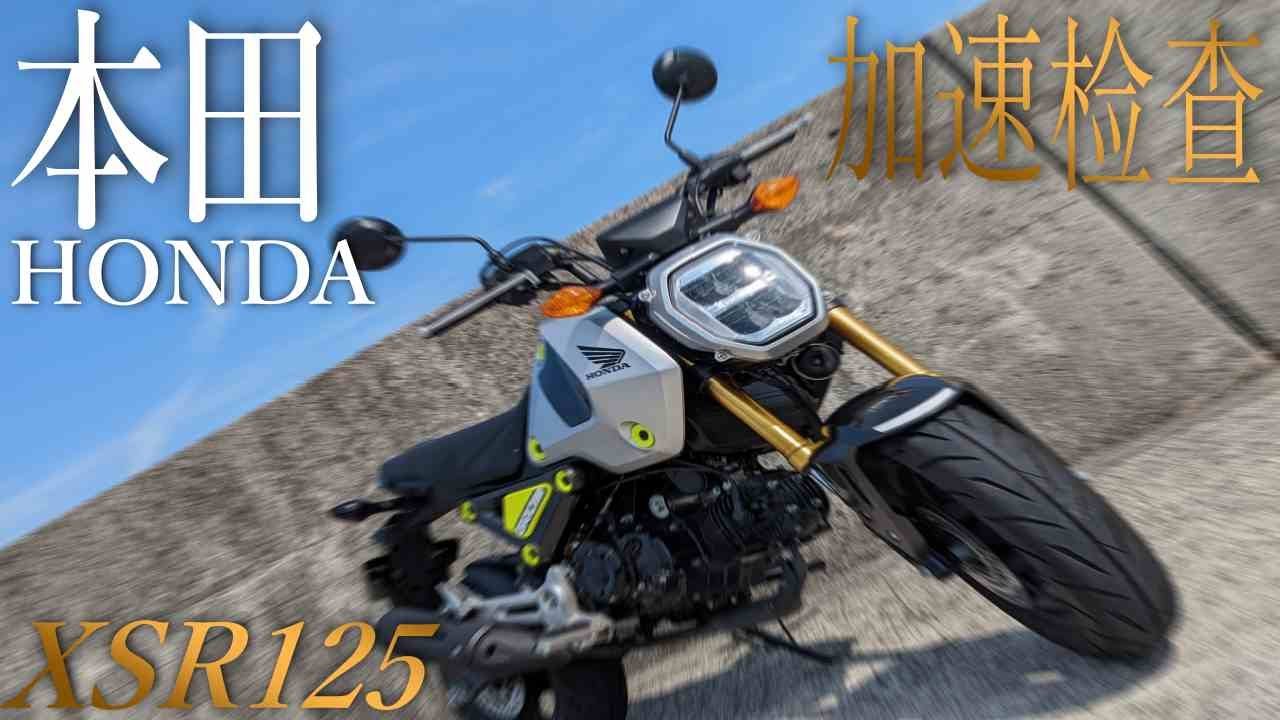 本田honda Xsr 125 加速检查 在日本 Youtube