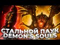 СТАЛЬНОЙ ПАУК #2 ►Прохождение Demon's Souls Remake ►Максимальная сложность