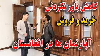 گزارش از نرخ های خرید و فروشی آپارتمان ها در منطقه میلیونر های کابل