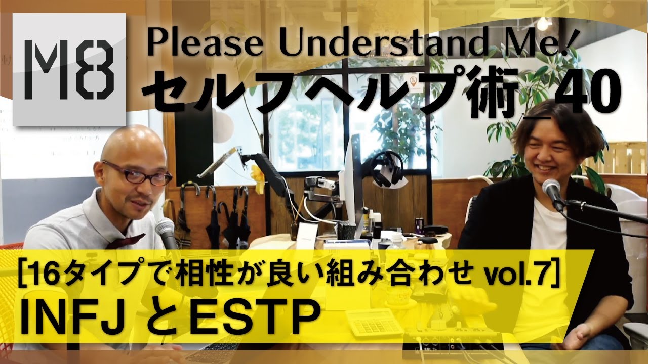 16タイプで相性が良い組み合わせvol 7 Infjとestp セルフヘルプ術 Vol 40 Youtube