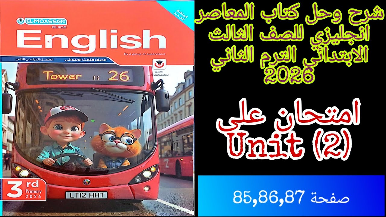 شرح وحل كتاب المعاصر انجليزي للصف الثالث الابتدائي الترم الثاني 2026 امتحان على الوحده الثانيه 