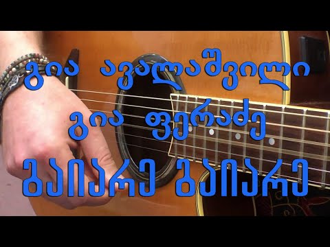 გია ავალაშვილი, გია ფერაძე - გაიარე, გაიარე / Gia Avalashvili, Gia Feradze - Gaiare, Gaiare