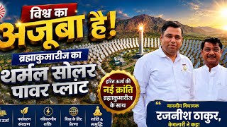 विश्व का नायब अजूबा है ब्रह्माकुमारीज का सोलर  प्लांट - विधायक रजनीश ठाकुर जी ने माना #brahmakumaris