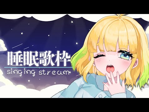 【睡眠導入】静かにのんびり【歌枠】