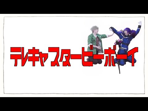 【にじさんじ】テレキャスタービーボーイ【コスプレで踊ってみた】
