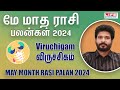 May Month Rasi Palan 2024 | Viruchigam | மே மாத ராசி பலன்கள் | Life Horoscope