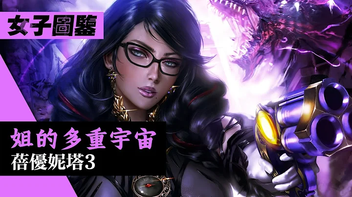 全程高能, 結局懵圈 -「蓓優妮塔3」的故事 ︳Bayonetta 3 獵天使魔女3 魔兵驚天錄3 (女子圖鑒) - 天天要聞