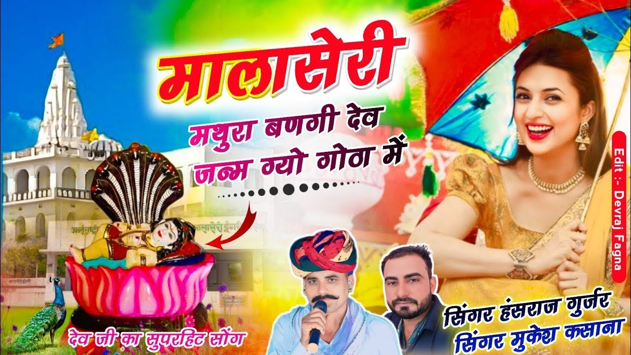 #वायरल_तर्ज_मे✓✓मालासेरी मथुरा बणगी देव जन्म ग्यो गोठा में !! Singer Hansraj Gurjar&mukesh kasan