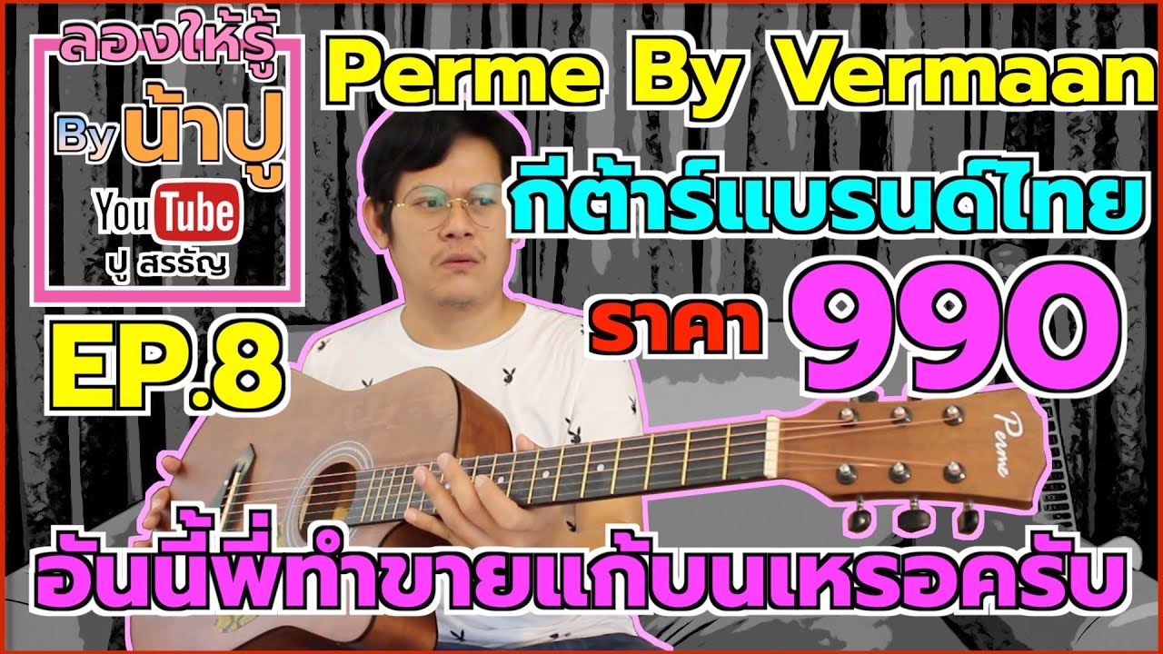 Perme By Vermaan 990 บาท กีต้าร์แบรนด์ไทย ดีจริงไม่จกตา - ลองให้รู้ By น้าปู EP.8