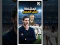 مشكله مدريد مش المدرب