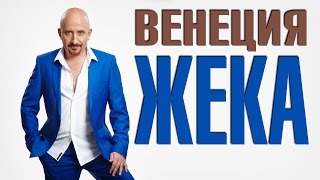 Жека  -  Венеция