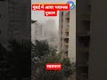 मुंबई में उठा भयानक तूफान #aandhitufan#rainfall#cyclone#news #mumbai_news#thunderstorm