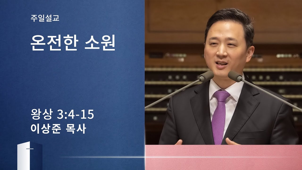 [이상준 목사 주일설교] 온전한 소원(열왕기상 3:4-15) 2020.02.09