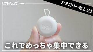 めっちゃ売れすぎている耳栓「LOOP Quiet」をレビュー