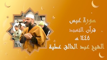 سورة عبس برواية حفص تهجد 1445