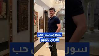 صانع المحتوى السوري مصطفى مراد يحيي يوم العلم الأردني#shorts #short #shortsclip