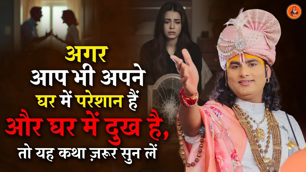 अगर आप भी अपने घर में परेशान हैं और घर में दुख है, तो यह कथा ज़रूर सुन लें।