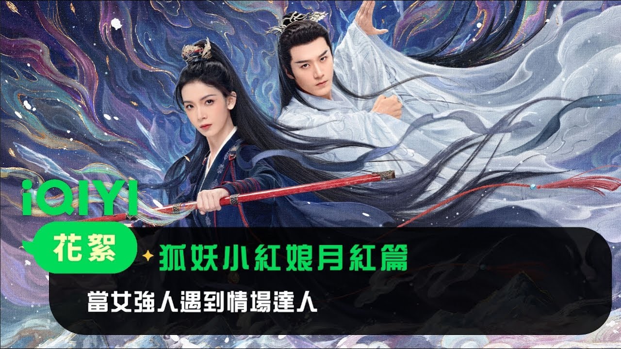 《狐妖小紅娘月紅篇》花絮：律箋文x顏如山~ 一生要強的職場女強人遇到情場達人，會有怎樣的愛恨情仇？| 愛奇藝