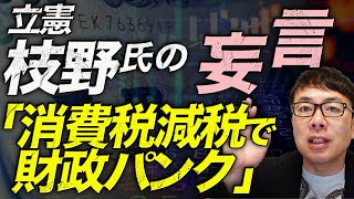 積極財政と現在が大嫌いな立憲民主党！「消費税減税で財政パンク」との枝野氏の妄言、経済評論家上念司が徹底論破させて頂きます。反論あったらSnsでも番組に呼ぶでもどーぞ！｜上念司チャンネル ニュースの虎側