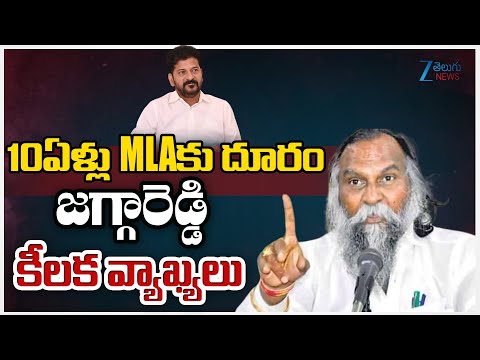 Congress MLA Jaggareddy Sensational Comments | 10ఏళ్లు MLAకు దూరం జగ్గారెడ్డి కీలక వ్యాఖ్యలు - ZEE24TELUGUNEWS