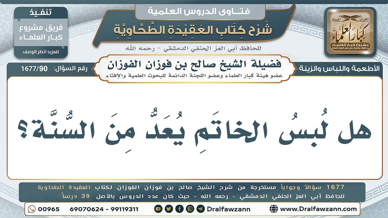 90- لبسُ الخاتَم من المباحات لا من السُّنن - صالح الفوزان