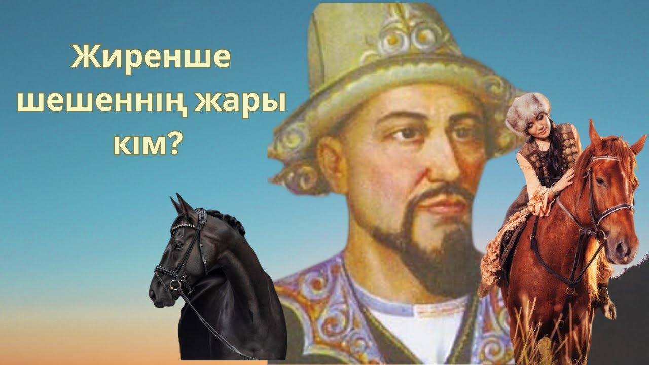 Жиренше шешеннің жары