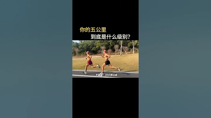 你的五公里是什麼級別呢？#跑步#馬拉松#五公里#五公里打卡#五公里晨跑#愛跑步愛生活#跑步治癒一切#運動 - 天天要聞