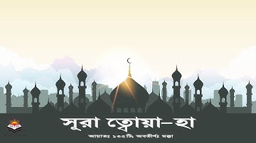 সূরা ত্বোয়া-হা || Surah Ta-ha سورة طه, || বাংলা অনুবাদ | Bangla translation Surah 📖 2020