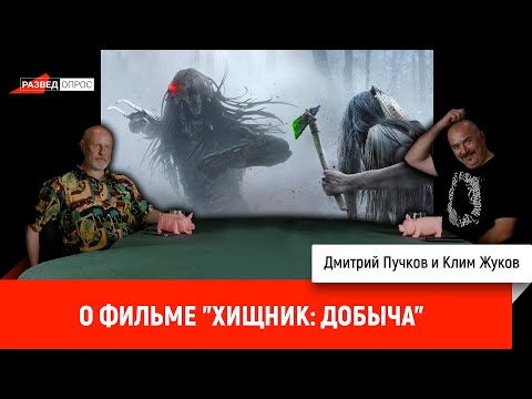 видео: О фильме "Хищник: Добыча"