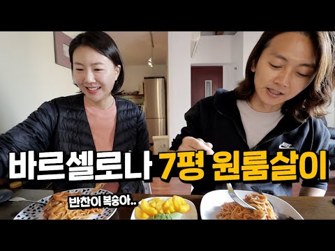 New 바르셀로나 7평 원룸에서도 재밌게 사는 떠돌이 부부 일상 【스페인.03】