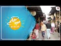 سوق الصميل احد اشهر الاسواق القديمة في تعز 