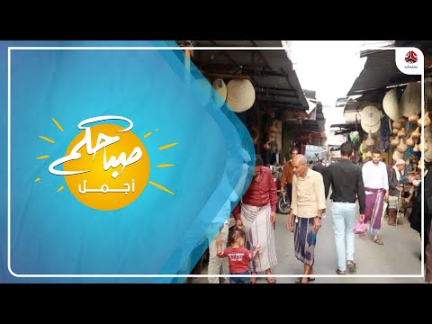 سوق الصميل احد اشهر الاسواق القديمة في تعز