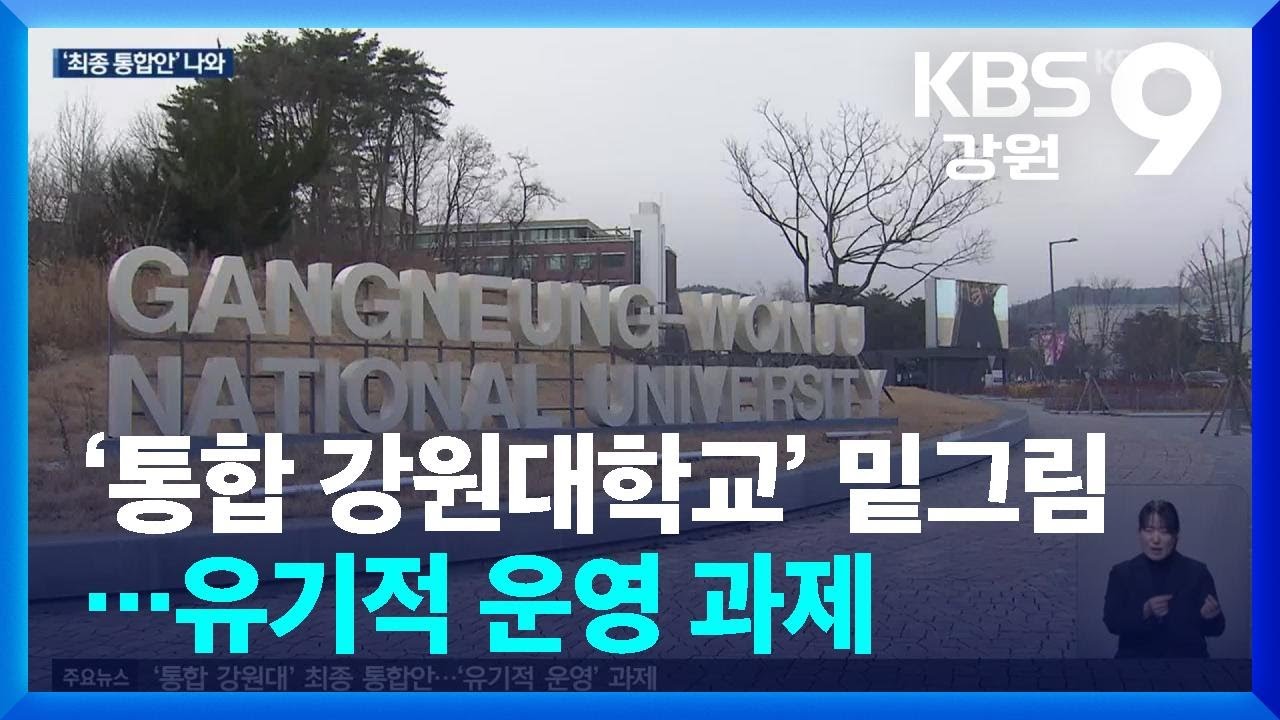 ‘통합 강원대학교’ 밑그림…유기적 운영 과제 / KBS  2025.02.19.