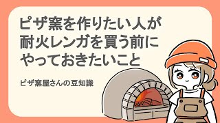 #02 ピザ窯を作りたい人が耐火レンガを買う前にやっておきたいこと【ピザ窯屋さんの豆知識】