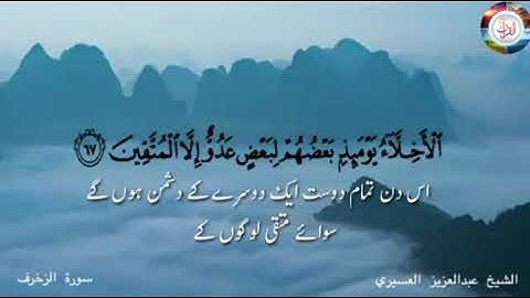 Surah Al Zukhruf | Ayat 67-68| Sheikh Abdul Aziz Asaeri | سورة الزخرف | الشيخ عبد العزيز العسيري